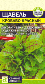 Щавель Кроваво-Красный (0,05г) СА