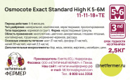 Осмокот Экзакт Стандарт Хай К 5-6 мес (11-11-18) (2,5кг)