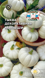 Тыква декоративная Малыши (1г) Седек