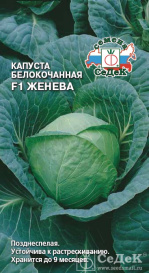 Капуста б/к Женева F1 (0,05г) Седек