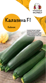 Кабачок Калазина F1 (5шт) НФ