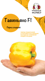 Перец Тавиньяно F1 (5шт) НФ