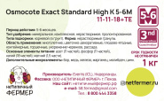 Осмокот Экзакт Стандарт Хай К 5-6 мес (11-11-18) (1кг) 