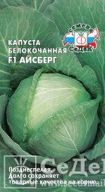 Капуста Айсберг F1 (б/к) (0,1г) Седек